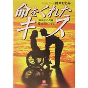 命をくれたキス―「車椅子の花嫁」愛と自立の16年(小学館文庫) [文庫]