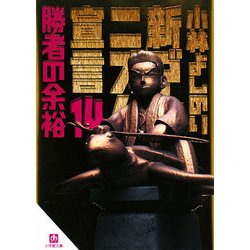 新ゴーマニズム宣言〈14〉勝者の余裕(小学館文庫) [文庫]
