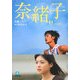 奈緒子(小学館文庫) [文庫]