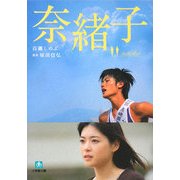 奈緒子(小学館文庫) [文庫]
