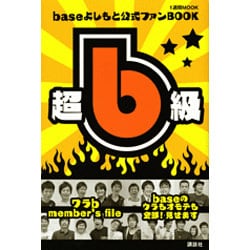 ヨドバシ.com - baseよしもと公式ファンBOOK超b級!（1週間MOOK