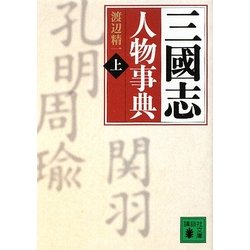 三國志人物事典〈上〉あ-し(講談社文庫) [文庫]