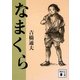 なまくら(講談社文庫) [文庫]