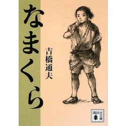 ヨドバシ Com なまくら 講談社文庫 文庫 通販 全品無料配達