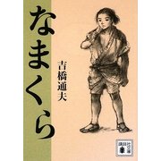 なまくら(講談社文庫) [文庫]
