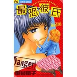 最恐彼氏（フラワーコミックス） [コミック]