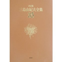 決定版 三島由紀夫全集〈35〉評論(10) [全集叢書]