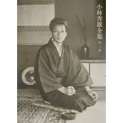 小林秀雄全集〈第3巻〉私小説論 [全集叢書]