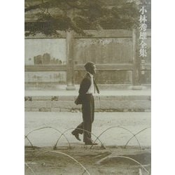 小林秀雄全集〈第7巻〉歴史と文学・無常といふ事 [全集叢書]
