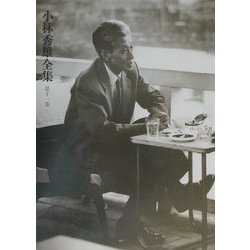 小林秀雄全集〈第11巻〉近代絵画 [全集叢書]
