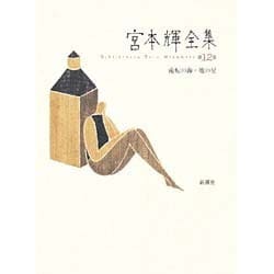 流転の海・地の星(宮本輝全集〈第12巻〉) [全集叢書]