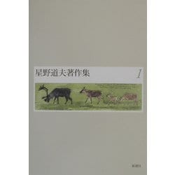 星野道夫著作集〈1〉アラスカ・光と風 他 [全集叢書]
