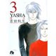 YASHA<3>(コミック文庫（女性）) [文庫]