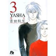 YASHA<3>(コミック文庫（女性）) [文庫]