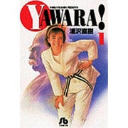 YAWARA!<1>(コミック文庫（青年）) [文庫]
