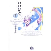 いいひと。<7>(コミック文庫（青年）) [文庫]