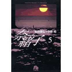 奈緒子<5>(コミック文庫（青年）) [文庫]