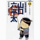 総務部総務課 山口六平太<61>(ビッグ コミックス) [コミック]