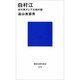 白村江―古代東アジア大戦の謎(講談社現代新書) [新書]