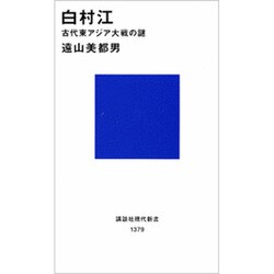 白村江―古代東アジア大戦の謎(講談社現代新書) [新書]