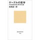 ゲーデルの哲学―不完全性定理と神の存在論(講談社現代新書) [新書]