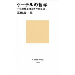 ゲーデルの哲学―不完全性定理と神の存在論(講談社現代新書) [新書]