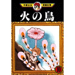 ヨドバシ Com 火の鳥 10 手塚治虫漫画全集 210 コミック 通販 全品無料配達