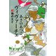 ヴィヴァーチェ 紅色のエイ(銀のさじ) [単行本]