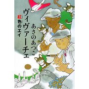 ヴィヴァーチェ 紅色のエイ(銀のさじ) [単行本]