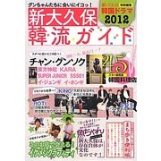 新大久保韓流ガイド〈2012〉 [単行本]