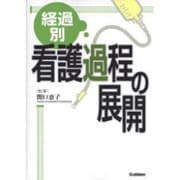経過別看護過程の展開 [単行本]