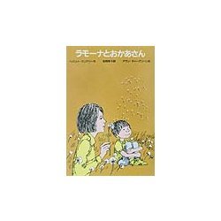 ラモーナとおかあさん―ゆかいなヘンリーくん 改訂新版 [全集叢書]