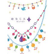 幼なじみ〈下〉 [単行本]