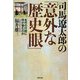 司馬遼太郎の「意外な歴史眼」 [文庫]