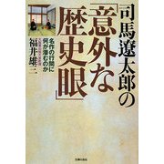 司馬遼太郎の「意外な歴史眼」 [文庫]