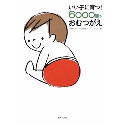 いい子に育つ!6000回のおむつがえ [単行本]