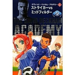 デヴィッド・ベッカム・アカデミー〈4〉ストライカーVSミッドフィルダー [単行本]