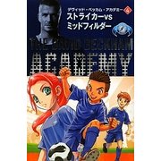 デヴィッド・ベッカム・アカデミー〈4〉ストライカーVSミッドフィルダー [単行本]