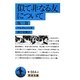 似て非なる友について 他3篇(岩波文庫) [文庫]