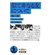 似て非なる友について 他3篇(岩波文庫) [文庫]