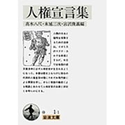 人権宣言集(岩波文庫　白1-1) [文庫]