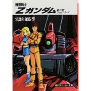 機動戦士Z(ゼータ)ガンダム〈第2部〉アムロ・レイ(角川文庫) [文庫]