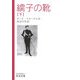 繻子の靴〈下〉(岩波文庫) [文庫]