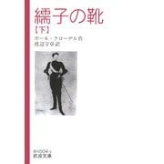 繻子の靴〈下〉(岩波文庫) [文庫]