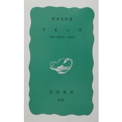 ケインズ―"新しい経済学"の誕生(岩波新書) [新書]