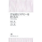 合気道とラグビーを貫くもの―次世代の身体論(朝日新書) [新書]