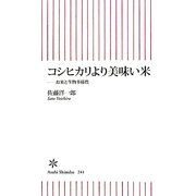 コシヒカリより美味い米―お米と生物多様性(朝日新書) [新書]
