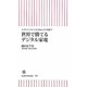 世界で勝てるデジタル家電―メイドインジャパンとiPad、どこが違う?(朝日新書) [新書]