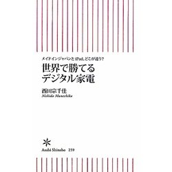 世界で勝てるデジタル家電―メイドインジャパンとiPad、どこが違う?(朝日新書) [新書]