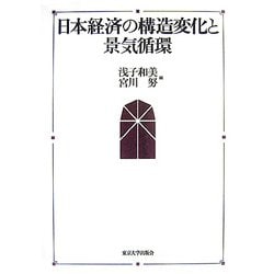 日本経済の構造変化と景気循環 [単行本]
